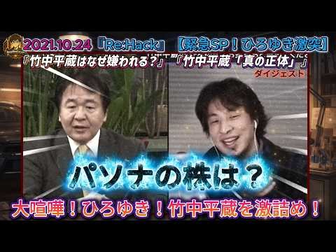 Hiroyuki! He fiercely confronts Heizo Takenaka! "You're an executive and you own shares in Pasona...