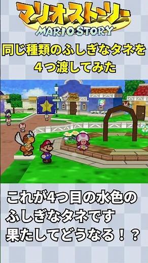 [Mario Story] I gave four of the same type of mysterious seeds [Level 6 open]