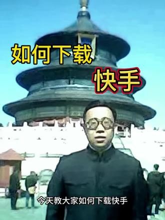 今天教大家如何下载快手#下载教程