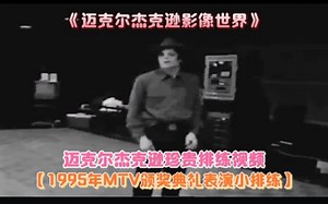 《迈克尔杰克逊影像世界》之【1995年MTV颁奖典礼表演珍贵排练影像】