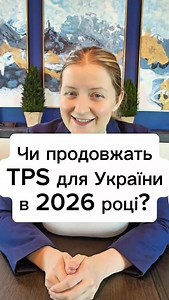 Важливе оновлення щодо TPS для України ⚠️ Статус TPS для України наразі діє до 19 жовтня 2026 року. Офіційне рішення щодо подальшого продовження очікується на початку 2026 року. У цьому році декілька країн вже втратили свій TPS, навіть попри складні умови в їхніх регіонах. ❗ Це показує, що TPS не продовжується автоматично, тому важливо бути готовими. 👉 Якщо ви користуєтесь TPS: ✔️ стежте за оновленнями USCIS ✔️ подавайте форми вчасно ✔️ отримайте професійну консультацію, щоб не пропустити дедла