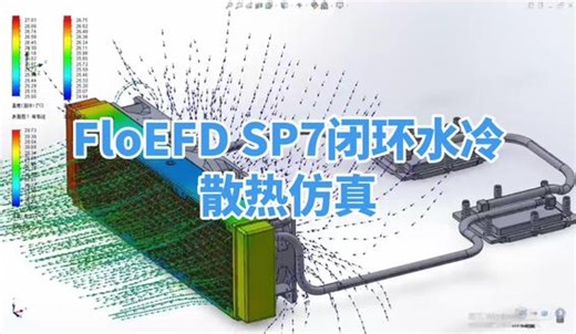 floefd SP7液冷散热仿真，floefd液冷散热仿真，floefd水冷散热仿真，SP7液冷散热仿真，Sp8液冷散热仿真，CPU水冷头液冷散热仿真#floefd热仿真 #floefd #floefd液冷散热仿真 #floefd水冷散热仿真 #SP7散热仿真