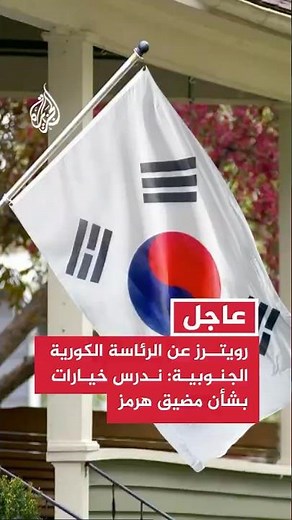 Reuters citing South Korean Presidency: We are studying options regarding the Strait of Hormuz, i...