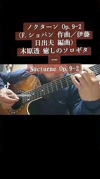 ショート動画〜ノクターン Op.9-2(F. ショパン : 作曲／伊藤日出夫 : 編曲)木原透 癒しのソロギター Nocturne Op.9-2