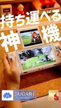 【神機】完成度エグい変形型Androidゲーム機。理想の携帯ゲーム機！#SUGAR1
