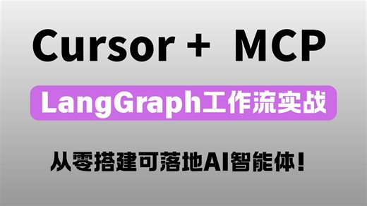 【2026最强Cursor MCP实战】从0到1搭建AI智能体！LangGraph Playwright Github全链路落地，效率拉满！允许白嫖，拿走不谢