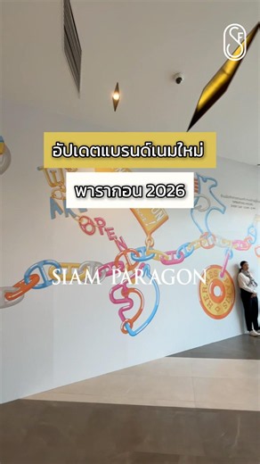 อัปเดตแบรนด์เนมใหม่ พารากอน 2026 มีแบรนด์อะไรบ้าง 👀#Sfbrandname#SiamParagon