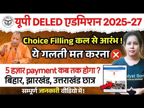 📢UP DELED कल से Choice Filling शुरू! Up Deled Counseling Process 2025 | Up Deled Choice Filling 2026