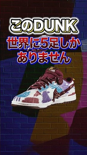 [Sneakers] Only 5 pairs of these DUNK sneakers exist in the world: "Timothée Chalamet × Nike Dunk...