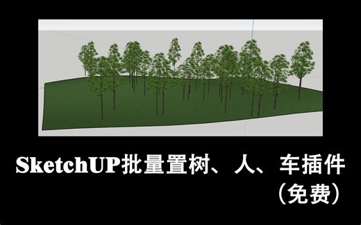 SketchUp批量种树、人、车插件（免费）