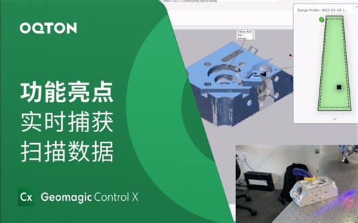 实时捕获扫描数据 LiveCapture｜Geomagic Control X 2023自动化三维检测软件功能亮点