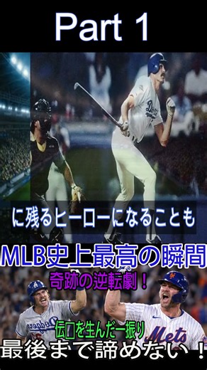 MLBポストシーズン史上最高の名場面10選！伝説の逆転劇と劇的サヨナラ本塁打 #mlb #ドジャース #mlb2026 #nlds #mlbポストシーズン #ブレーブス #mlbニュース