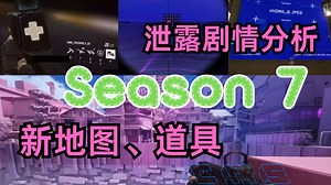 【The Finals】这周可以期待些什么？S7新地图、道具、剧情音频泄露+分析，幕后大Boss出场，Arc或许真将发售？击杀回放将在Major之前实装！