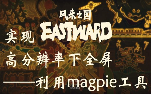 风来之国 高分辨率 全屏方案(fsr) ——利用magpie工具
