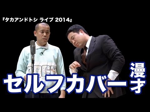 タカアンドトシ「セルフカバー漫才」｜タカアンドトシ ライブ 2014｜ #タカアンドトシ #タカトシ
