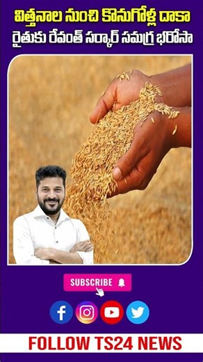 రైతుకు ఫుల్ సపోర్ట్: విత్తనం నుంచి అమ్మకం దాకా రేవంత్ సర్కార్ భరోసా | 7 పథకాలు|TS24 News