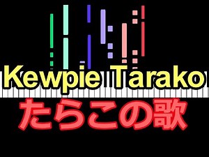 Kewpie Tarako たらこの歌 / ピアノ編曲