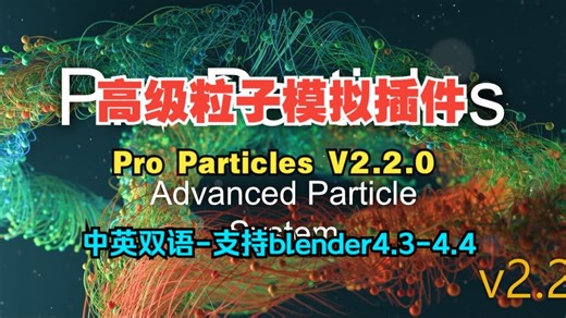 Blender中文版 高级粒子系统插件 Pro Particles V2.2.0