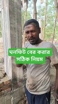 কলামের ঘনফিট বের করার সঠিক নিয়ম | সহজ হিসাব ট্রিক (১ মিনিটে শিখুন)