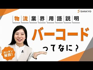 バーコード完全ガイド：種類完全網羅！前回と合わせてあらゆる疑問を解決！【物流業界】