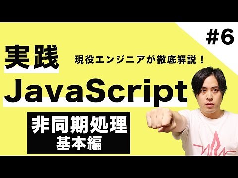 【JSマスター #6】現役エンジニアが教える！実践JavaScript入門 〜非同期処理 基本編〜