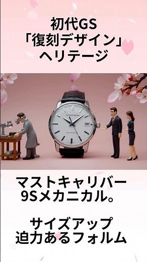 【春から始める、グランドセイコーのある暮らし。】グランドセイコー 初代リミテッドコレクション