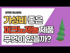 [ENGSUB/Subtitle] Take a look at Pycnogenol products. Which product has good cost performance???