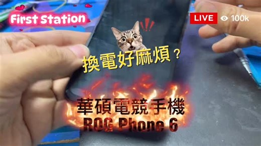 華碩Rog6換電池🔋好麻煩🤔？的確係麻煩小小，但係經常換習慣左就無乜難道🤭用呢個型號嘅朋友仔，一定一定要定時做好備份🤨因為呢個型號CPU一虛焊維修就好麻煩😣如果你地有華碩手機任何問題都可以搵我地，我地有專門維修華碩所有系列手機🤓 #rog6換電 #rogphone6維修 #華碩rog維修 #維修日常 #換電無難道 | 第一站手機維修