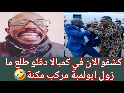 #وكتمت في كمبالا الحقو تسريب جديد امك حامد يعقوب كشح الحلة زقلو طلع مركب مكنة يعني مازول