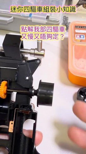 TAMIYA ミニ四駆 迷你四驅車 MINI4WD 組裝小知識- 軸心輪框調整 點解我部四驅車又慢又唔夠定？ #tamiya #mini4wd #ミニ四駆 #迷你四驅車 #四驅車