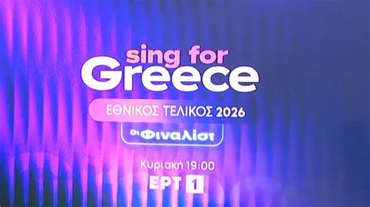 Eurovision 2026: Αποκαλύπτονται οι 28 φιναλίστ του ελληνικού τελικού - Αντίστροφη μέτρηση για τον Εθνικό τελικό (βίντεο)