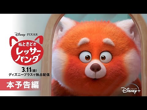 『私ときどきレッサーパンダ』｜本予告編｜Disney+ (ディズニープラス）
