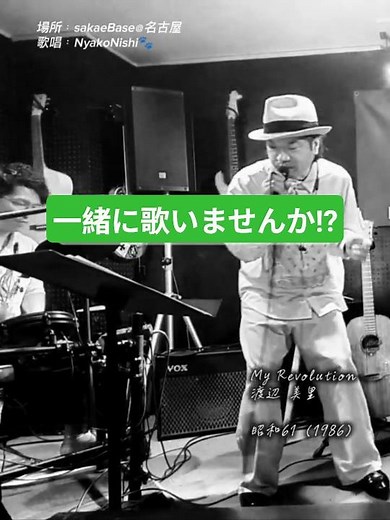 【生歌生演奏】MyRevolution/渡辺美里 20260604 #昭和歌謡 #懐メロ #マイレボリューション