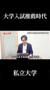 大学入試推薦時代は本当なのか？！最新データをもとに私立大学の推薦入試の実態を徹底解説！！#大学入試#推薦入試