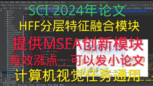 含二次创新可以直接发小论文| 多尺度特征融合模块| YOLOv8v10v11创新改进| HFF和MSFA即插即用模块，轻松暴涨14个点，适用所有CV任务有效涨点