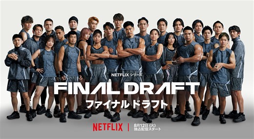 元トップアスリート25人が「人生の再戦」に挑むNetflix『ファイナルドラフト』8月12日配信 | CINRA