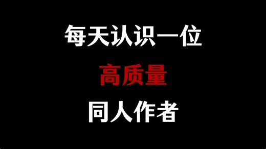 每天认识一位高质量同人作者：Mept44