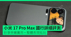 【評測】小米 17 Pro Max 國行詳細評測 妙享熒幕實用   整體表現抵玩 - unwire.hk 香港