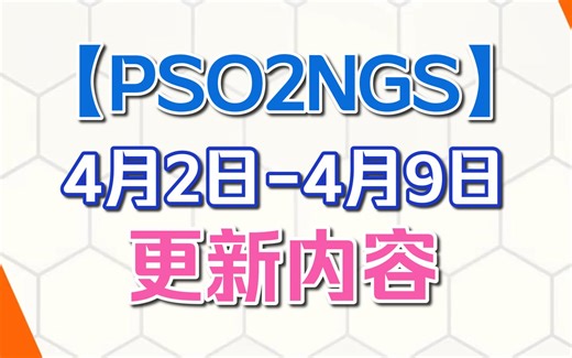 【PSO2NGS】本周更新(4.2-4.9)维护|新AC池 BR加强 新武器稀有度 传奇武器