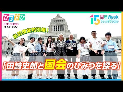 出前授業特別編！｢田﨑史郎と国会のひみつを探る｣ 『ひるおび』放送15周年特別Week “ニュースな現場”を深掘り！【TBS】