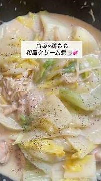 【節約・簡単🌟】白菜×鶏もも和風クリーム煮🍚🥄 #時短節約 #簡単レシピ #今日の晩ごはん #自炊 #時短レシピ#ワンパンレシピ