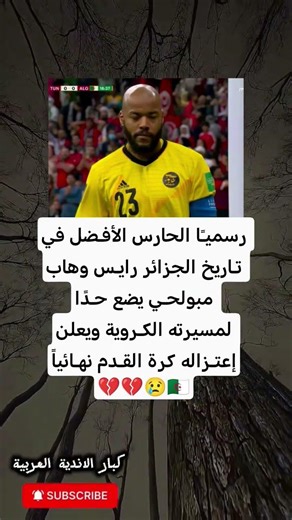 🚨💔 رسميًا… الحارس الأسطوري رايس وهاب مبولحي يعلن اعتزاله كرة القدم! 😢🇩🇿