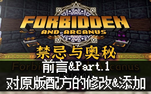 【MCmod教程】禁忌与奥秘 我的世界1.18-P1 前言+对原版配方的修改&添加