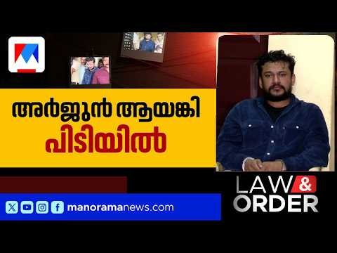 അര്‍ജുന്‍ ആയങ്കിയെ പൂട്ടി കേരള പൊലീസ്; പിടിയിലായത് കുപ്രസി‍ദ്ധ ഗുണ്ടാനേതാവ് | Law and Order