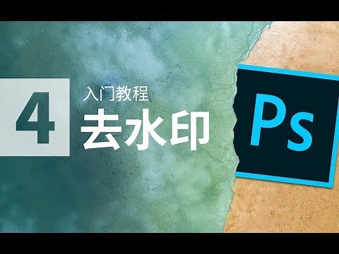 元卅PS教程4：去水印（自动识别、仿制图章、混合颜色带、直方图等）