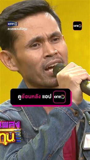 เธอคือดวงใจ : “พล” ผู้ท้าดวล #Shorts #ดวลเพลงชิงทุน | one31