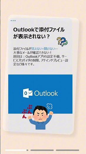 Outlookで添付ファイルが表示されない時の解決法と安全対策！