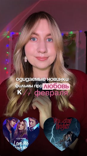 Векленко Полина • Киноблогер on Instagram: "Новые фильмы про любовь♥️ . Новинки из видео: 1. Фильм «Люби меня, люби меня» Жанр: мелодрама, драма Дата выхода - 13 февраля 2026 г. . 2. Фильм «Грозовой перевал» Жанр; мелодрама, драма Дата выхода - 13 февраля (в России чуть позже) . #фильмыпролюбовь #14февраля #деньсвятоговалентина #любименялюбименя #грозовойперевал"