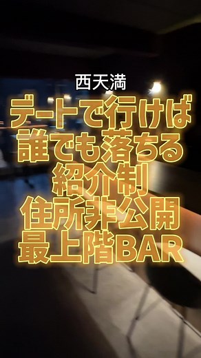 北新地の隠れ家デートバーR-623