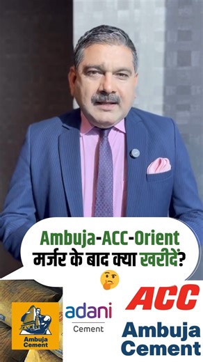 Anil Singhvi on Instagram: "Adani Group के त्रिदेव हो रहे हैं Merge...🤝 क्या इस Merger से Shares में दिखेगा Surge...⁉️🚀 देखिए क्या Shareholders के लिए ये Deal है Profitable...👇 #AdaniGroup #AdaniStocks #Merger #StockMarket #Investment #AmbujaCement #ACCCement @zeebusinessofficial"